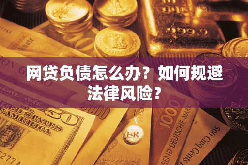 北京网贷负债怎么办？如何规避法律风险？