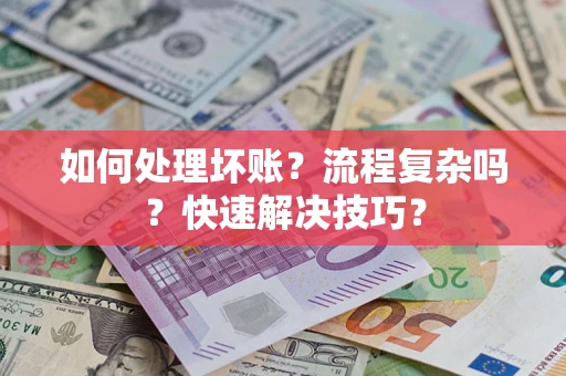 北京如何处理坏账？流程复杂吗？快速解决技巧？