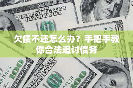 北京欠债不还怎么办？手把手教你合法追讨债务