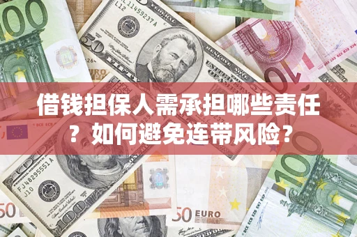 北京借钱担保人需承担哪些责任？如何避免连带风险？