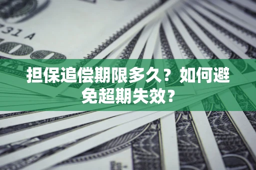 北京担保追偿期限多久?如何避免超期失效? 北京担保追偿期限多久?如何避免超期失效?