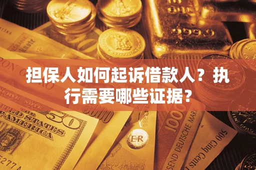 北京担保人如何起诉借款人？执行需要哪些证据？