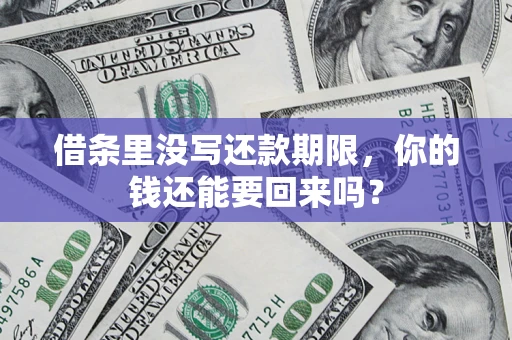 北京借条里没写还款期限，你的钱还能要回来吗？