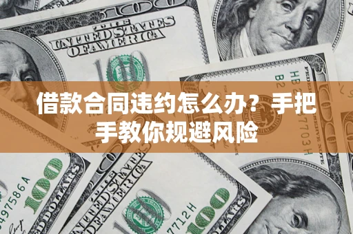 北京借款合同违约怎么办？手把手教你规避风险
