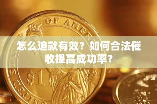 北京怎么追款有效？如何合法催收提高成功率？