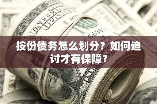 北京按份债务怎么划分？如何追讨才有保障？