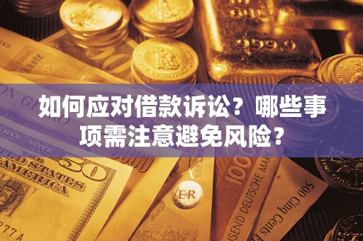 北京如何应对借款诉讼？哪些事项需注意避免风险？