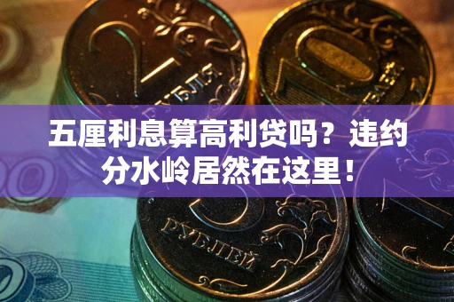 北京五厘利息算高利贷吗？违约分水岭居然在这里！