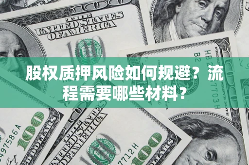 北京股权质押风险如何规避？流程需要哪些材料？