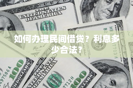 北京如何办理民间借贷？利息多少合法？
