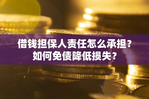 北京借钱担保人责任怎么承担？如何免债降低损失？
