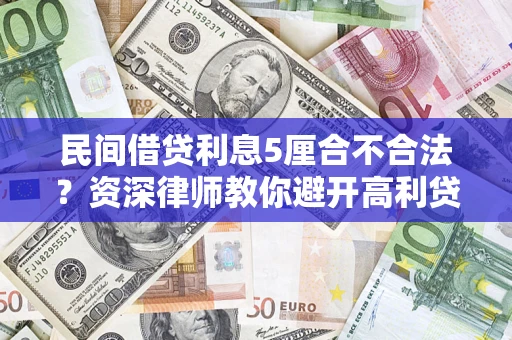 北京民间借贷利息5厘合不合法？资深律师教你避开高利贷陷阱