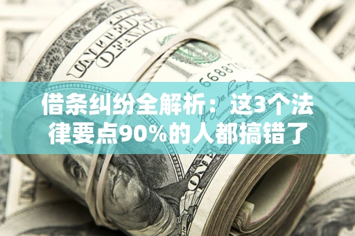 北京借条纠纷全解析：这3个法律要点90%的人都搞错了