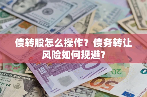 北京债转股怎么操作？债务转让风险如何规避？