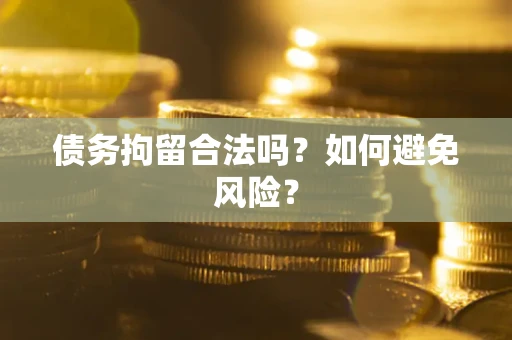 北京债务拘留合法吗？如何避免风险？