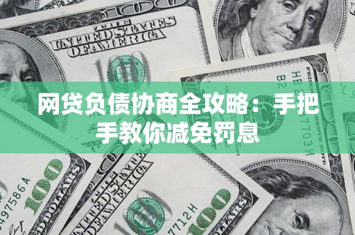 北京网贷负债协商全攻略：手把手教你减免罚息
