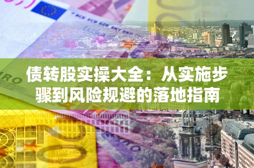 北京债转股实操大全：从实施步骤到风险规避的落地指南