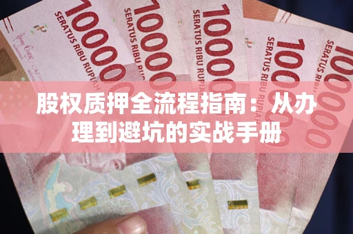 北京股权质押全流程指南：从办理到避坑的实战手册
