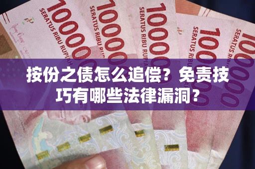 北京按份之债怎么追偿？免责技巧有哪些法律漏洞？