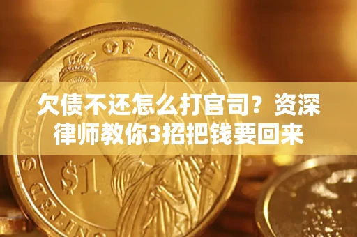 北京欠债不还怎么打官司？资深律师教你3招把钱要回来