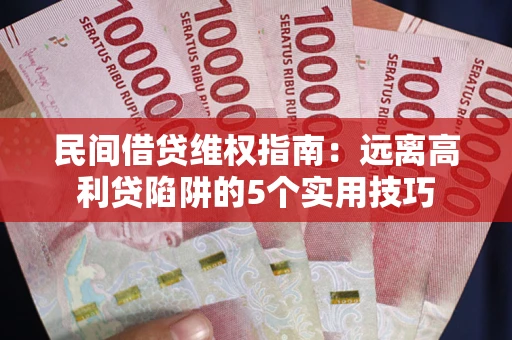 北京民间借贷维权指南：远离高利贷陷阱的5个实用技巧