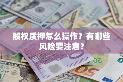 北京股权质押怎么操作？有哪些风险要注意？