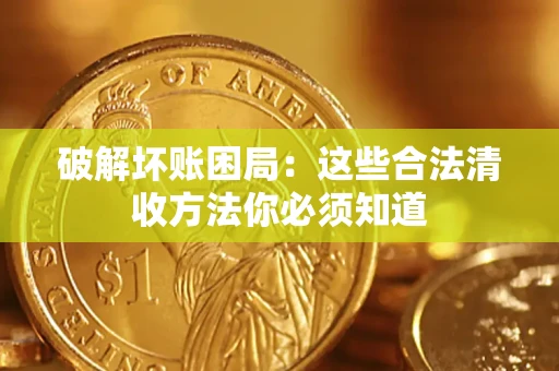 北京破解坏账困局：这些合法清收方法你必须知道