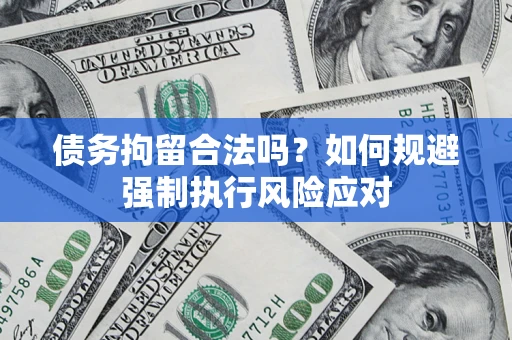 北京债务拘留合法吗？如何规避强制执行风险应对