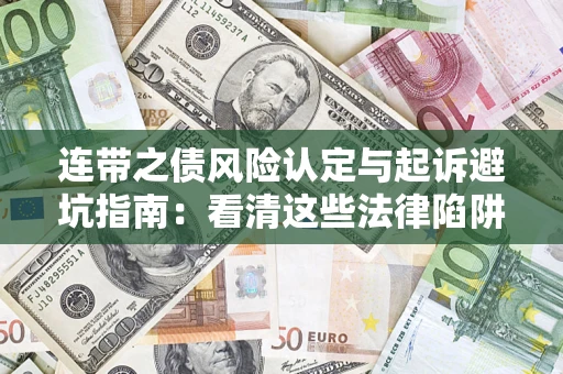 北京连带之债风险认定与起诉避坑指南：看清这些法律陷阱，避免无辜背债