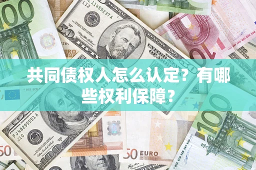 北京共同债权人怎么认定？有哪些权利保障？
