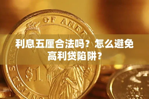北京利息五厘合法吗？怎么避免高利贷陷阱？