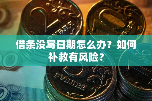 北京借条没写日期怎么办？如何补救有风险？