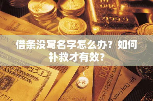 北京借条没写名字怎么办？如何补救才有效？