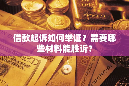 北京借款起诉如何举证？需要哪些材料能胜诉？