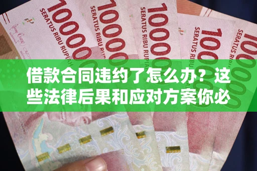 北京借款合同违约了怎么办？这些法律后果和应对方案你必须知道