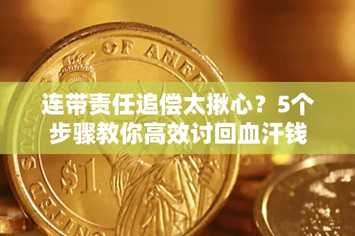 北京连带责任追偿太揪心？5个步骤教你高效讨回血汗钱