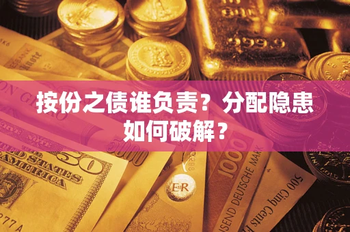 北京按份之债谁负责？分配隐患如何破解？