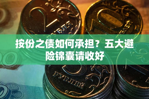 北京按份之债如何承担？五大避险锦囊请收好