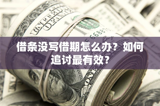 北京借条没写借期怎么办？如何追讨最有效？