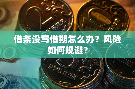 北京借条没写借期怎么办？风险如何规避？