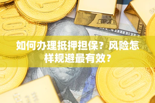 北京如何办理抵押担保？风险怎样规避最有效？