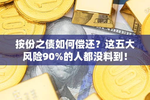北京按份之债如何偿还？这五大风险90%的人都没料到！