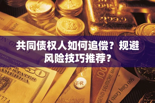 北京共同债权人如何追偿？规避风险技巧推荐？