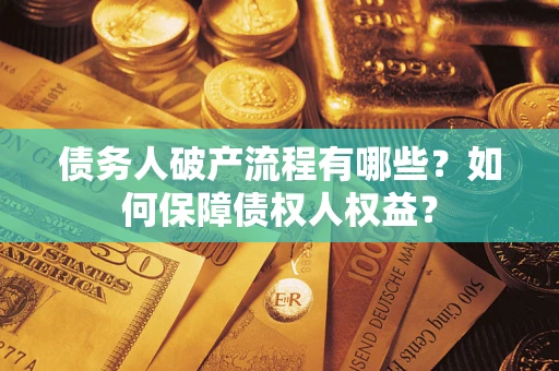 北京债务人破产流程有哪些？如何保障债权人权益？