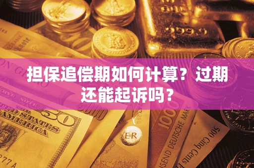 北京担保追偿期如何计算？过期还能起诉吗？