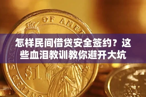 北京怎样民间借贷安全签约？这些血泪教训教你避开大坑