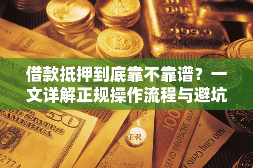 北京借款抵押到底靠不靠谱？一文详解正规操作流程与避坑指南
