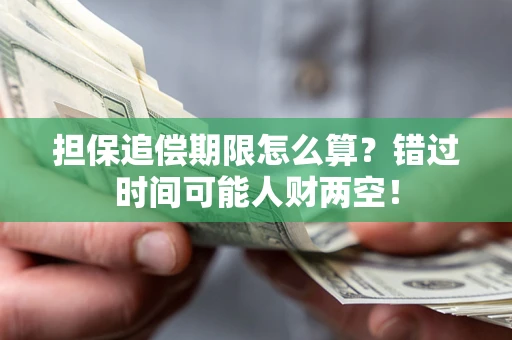北京担保追偿期限怎么算？错过时间可能人财两空！