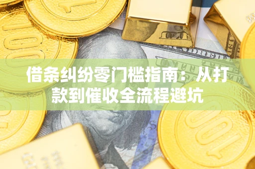 北京借条纠纷零门槛指南：从打款到催收全流程避坑