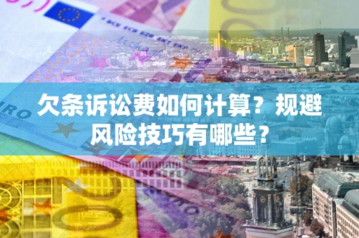 北京欠条诉讼费如何计算？规避风险技巧有哪些？